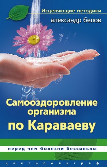читать Самооздоровление по Караваеву. Перед чем болезни бессильны