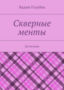 читать Скверные менты. Детективы