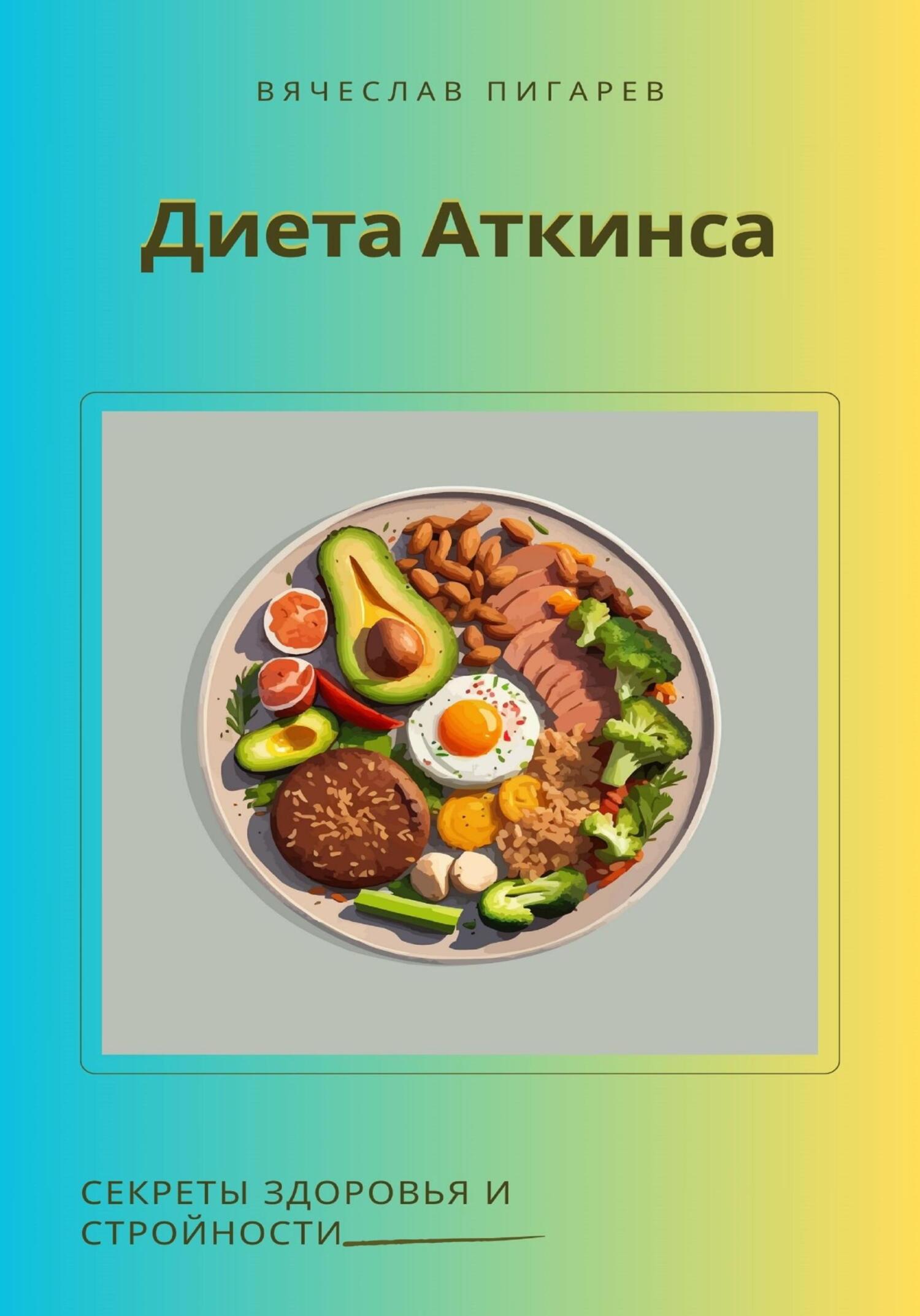 читать Диета Аткинса. Секреты здоровья и стройности