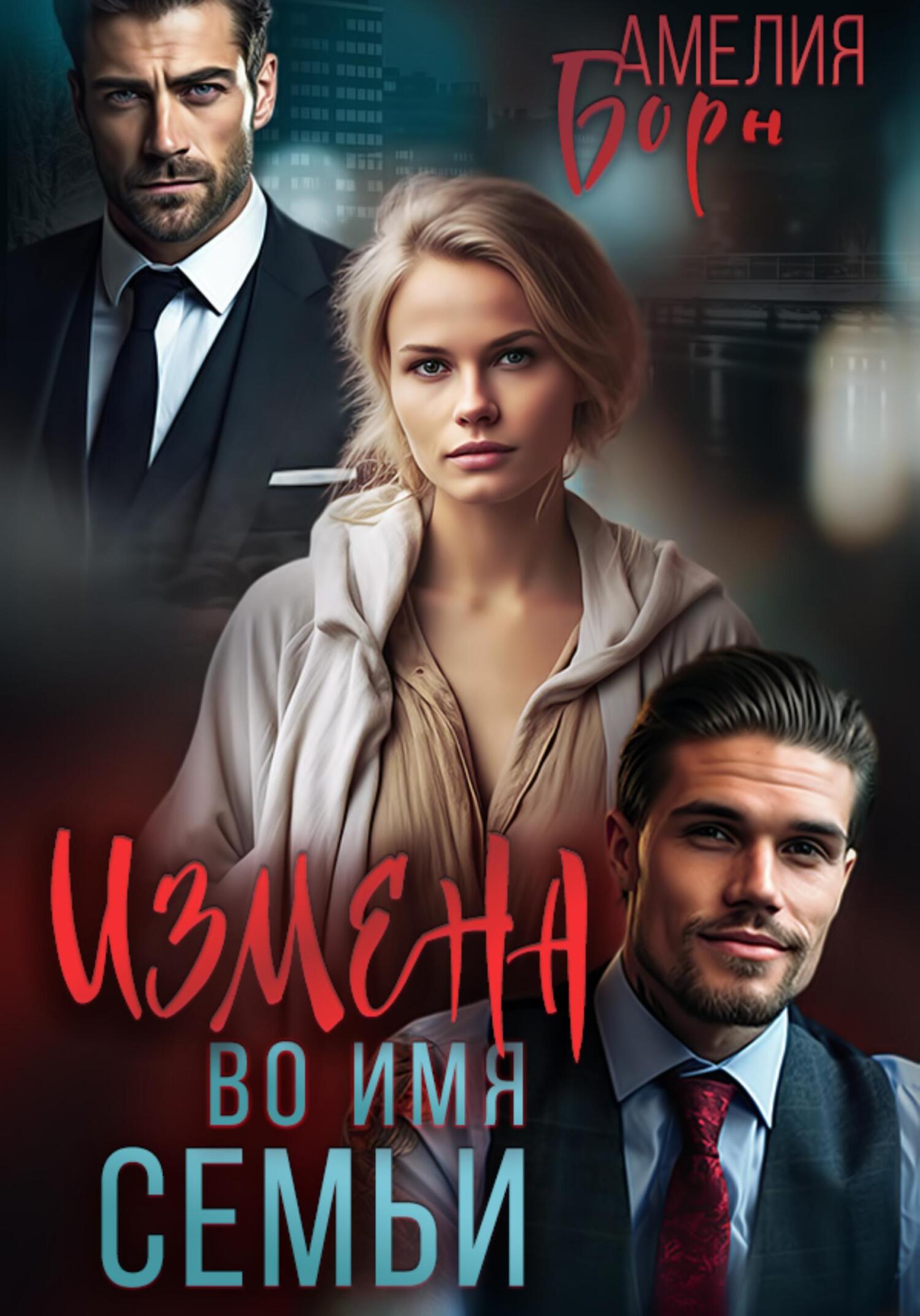 читать Измена во имя семьи