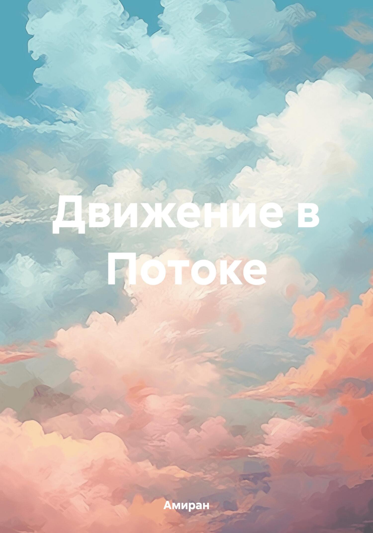 читать Движение в Потоке