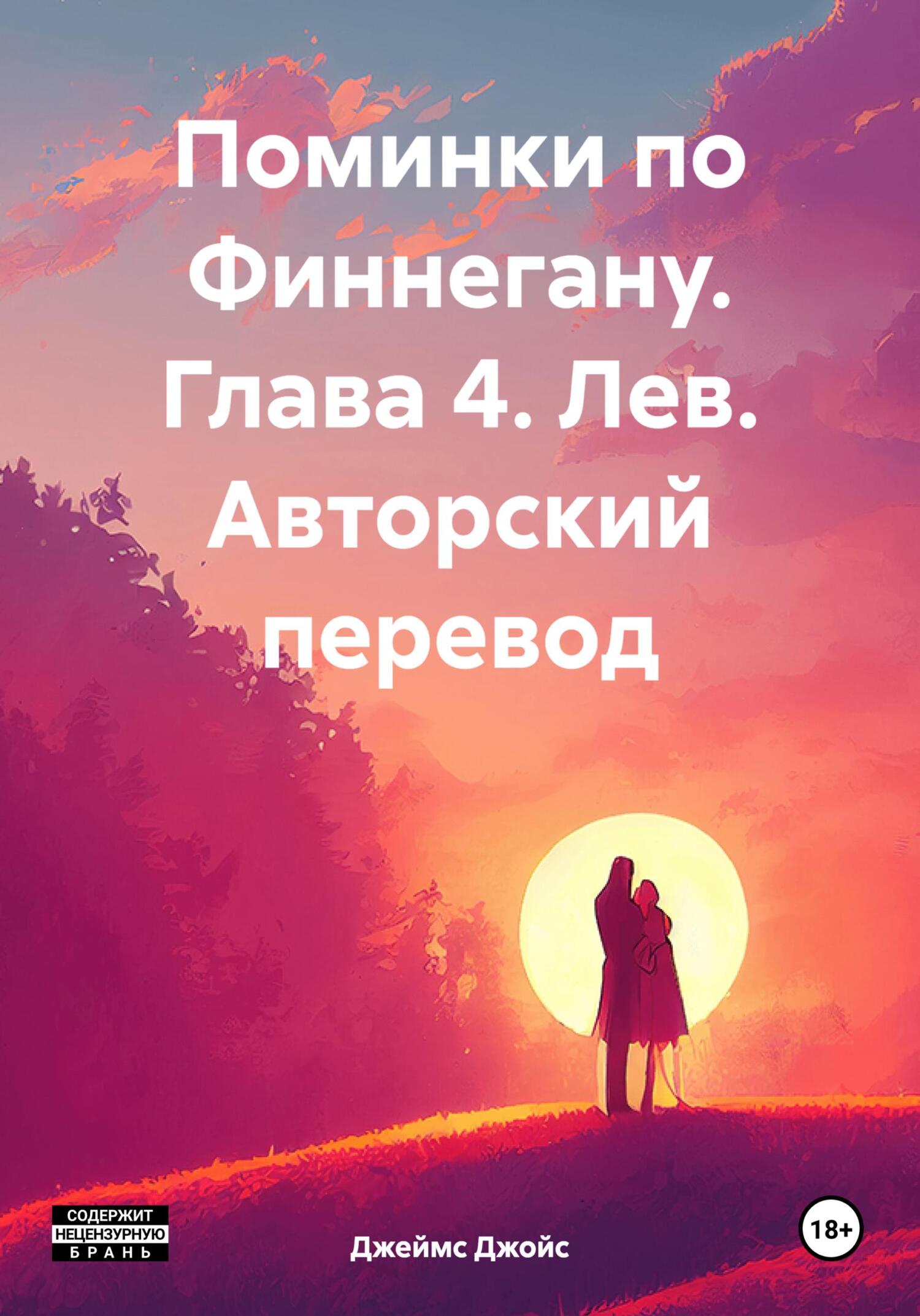 читать Поминки по Финнегану. Глава 4. Лев. Авторский перевод