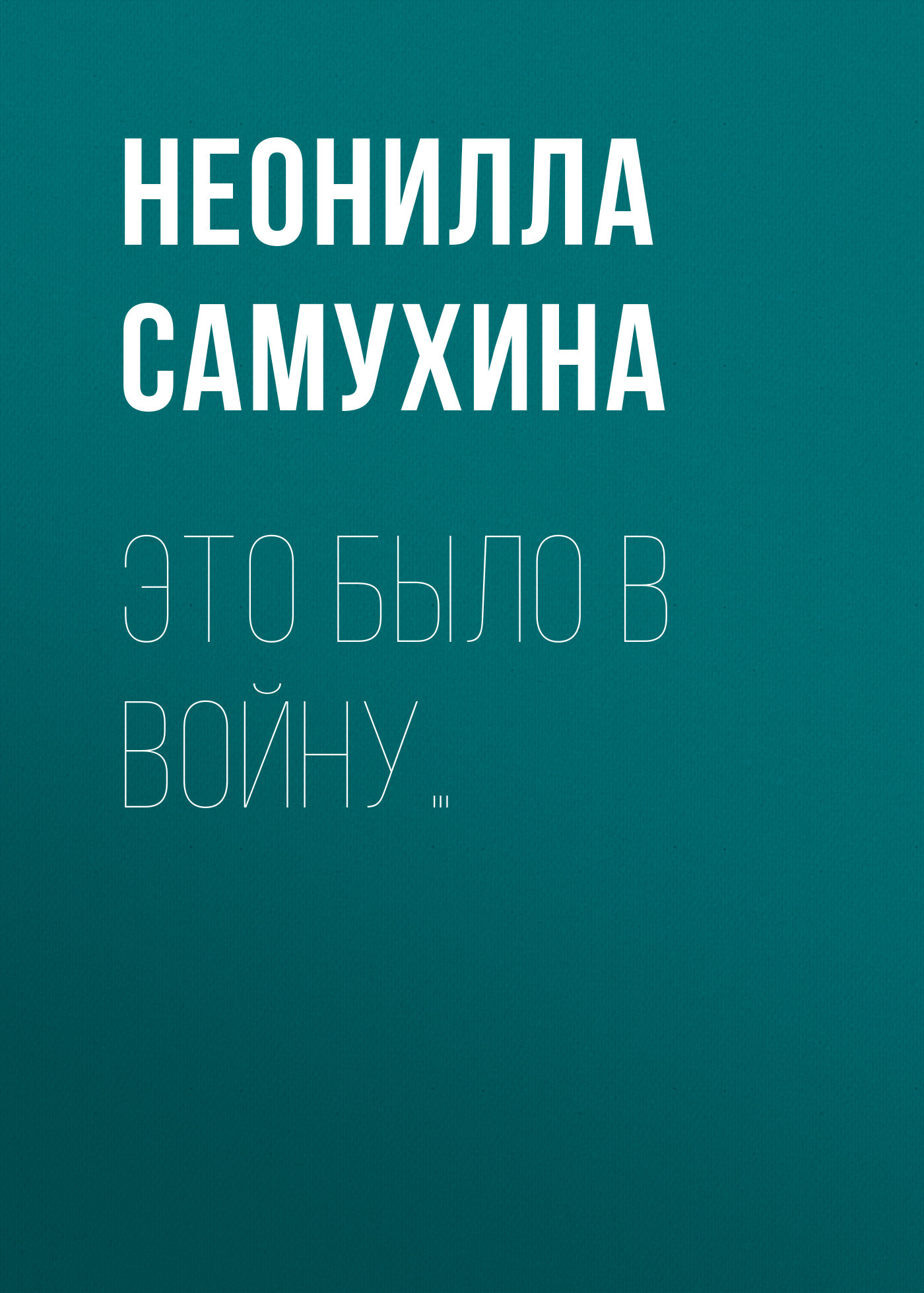 читать Это было в войну…