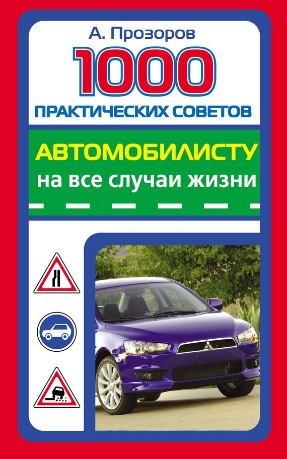 читать 1000 практических советов автомобилисту на все случаи жизни