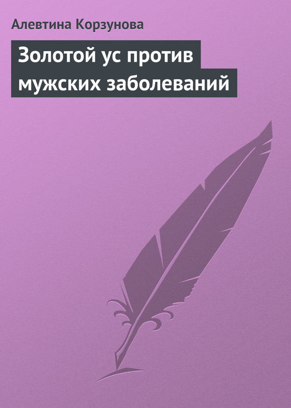 читать Золотой ус против мужских заболеваний