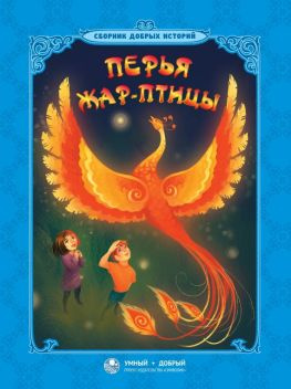 читать Перья Жар-птицы (сборник)