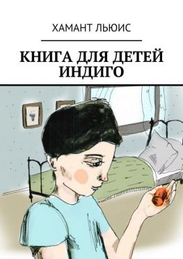 читать Книга для детей индиго