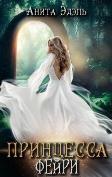 читать Принцесса Фейри