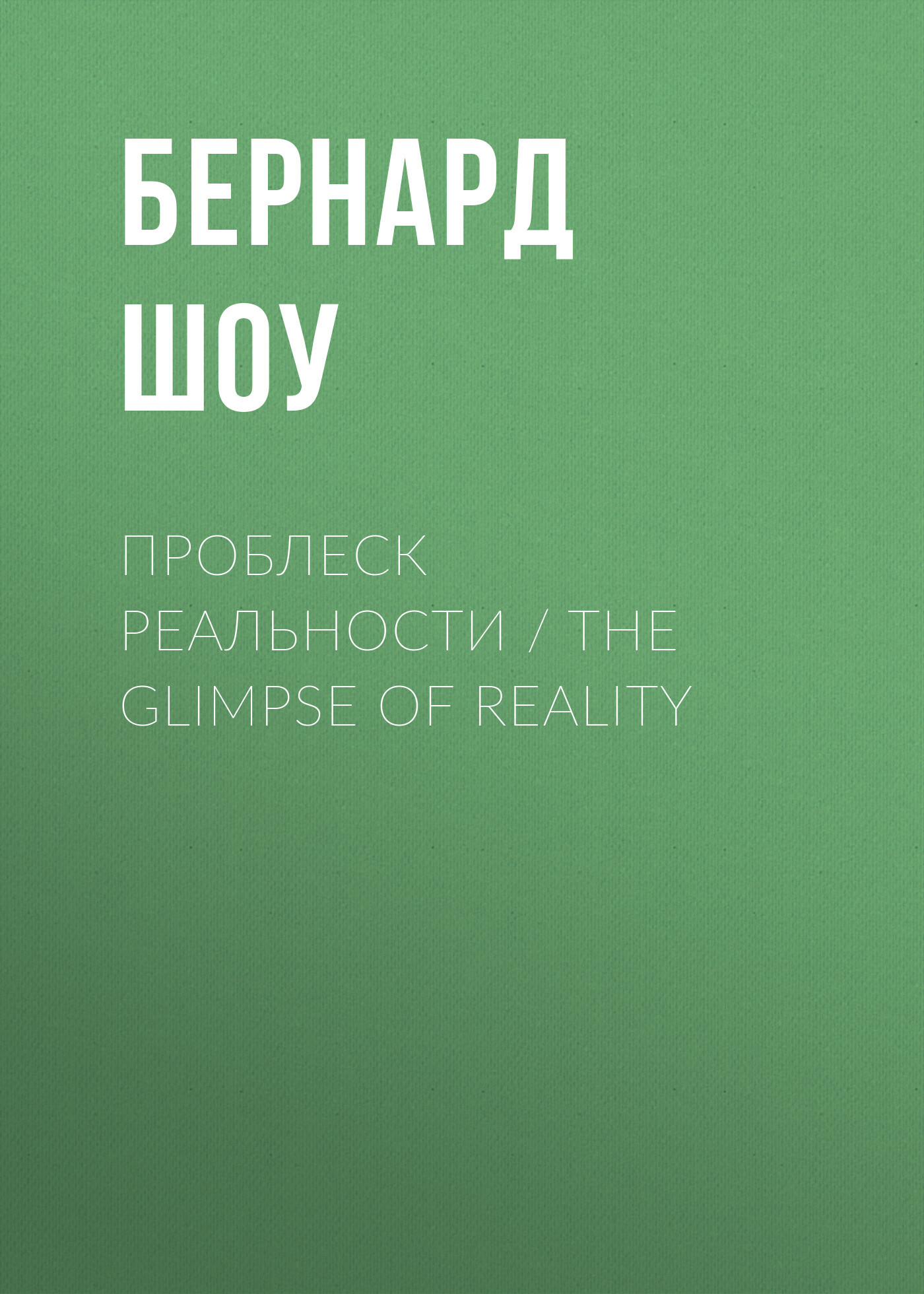 читать Проблеск реальности / The Glimpse of Reality