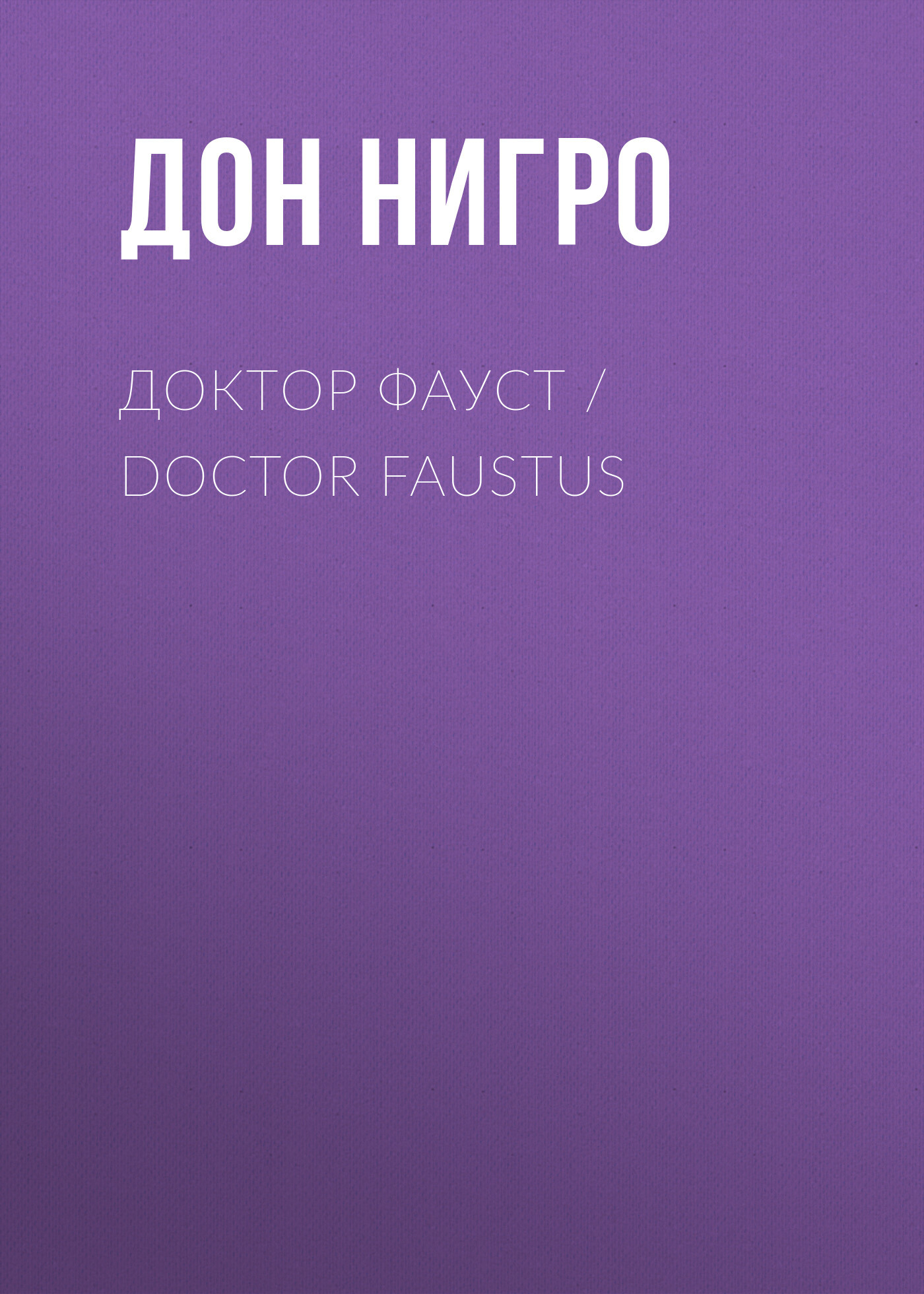 читать Доктор Фауст / Doctor Faustus