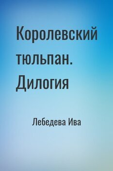 читать Королевский тюльпан. Дилогия