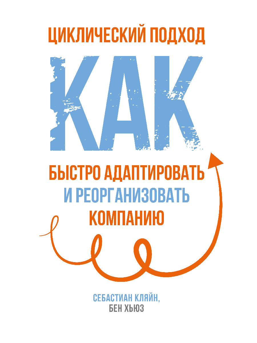 читать Циклический подход. Как быстро адаптировать и реорганизовать компанию
