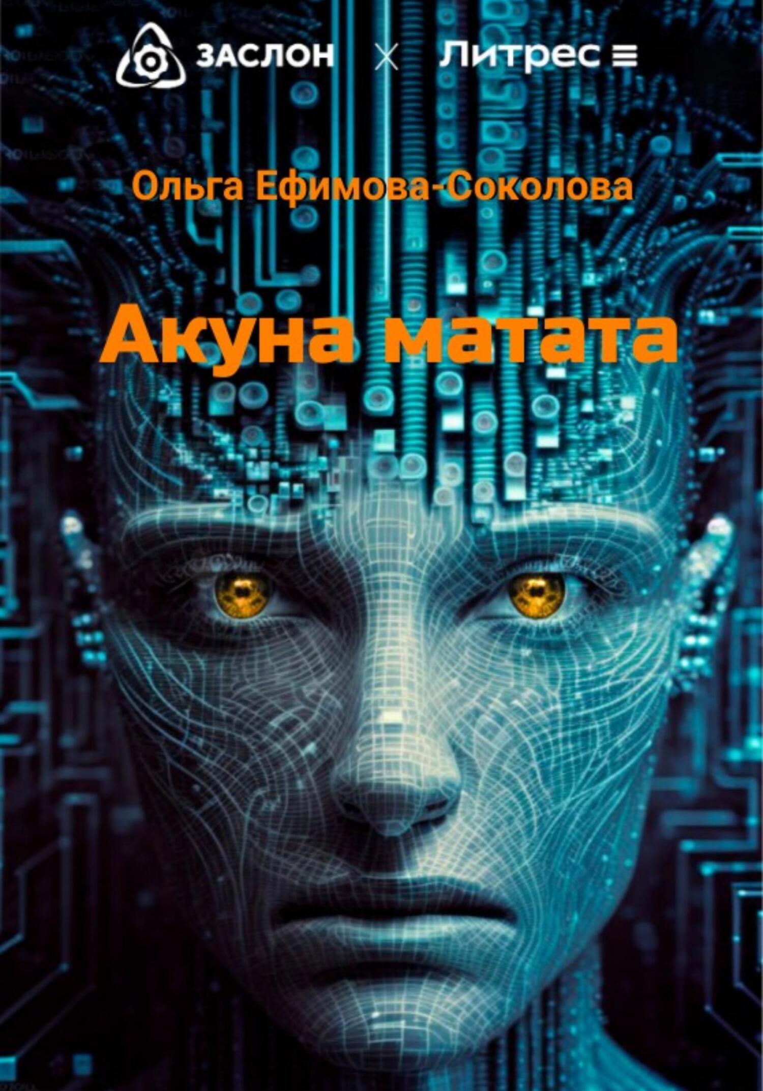 читать Акуна матата