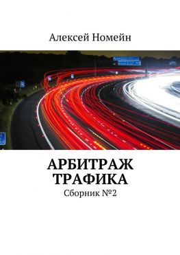 читать Арбитраж трафика. Сборник 2