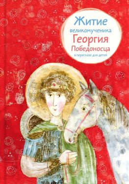 читать Житие великомученика Георгия Победоносца в пересказе для детей
