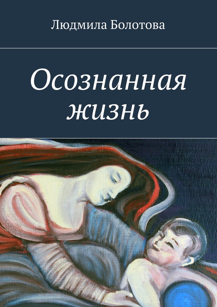 читать Осознанная жизнь