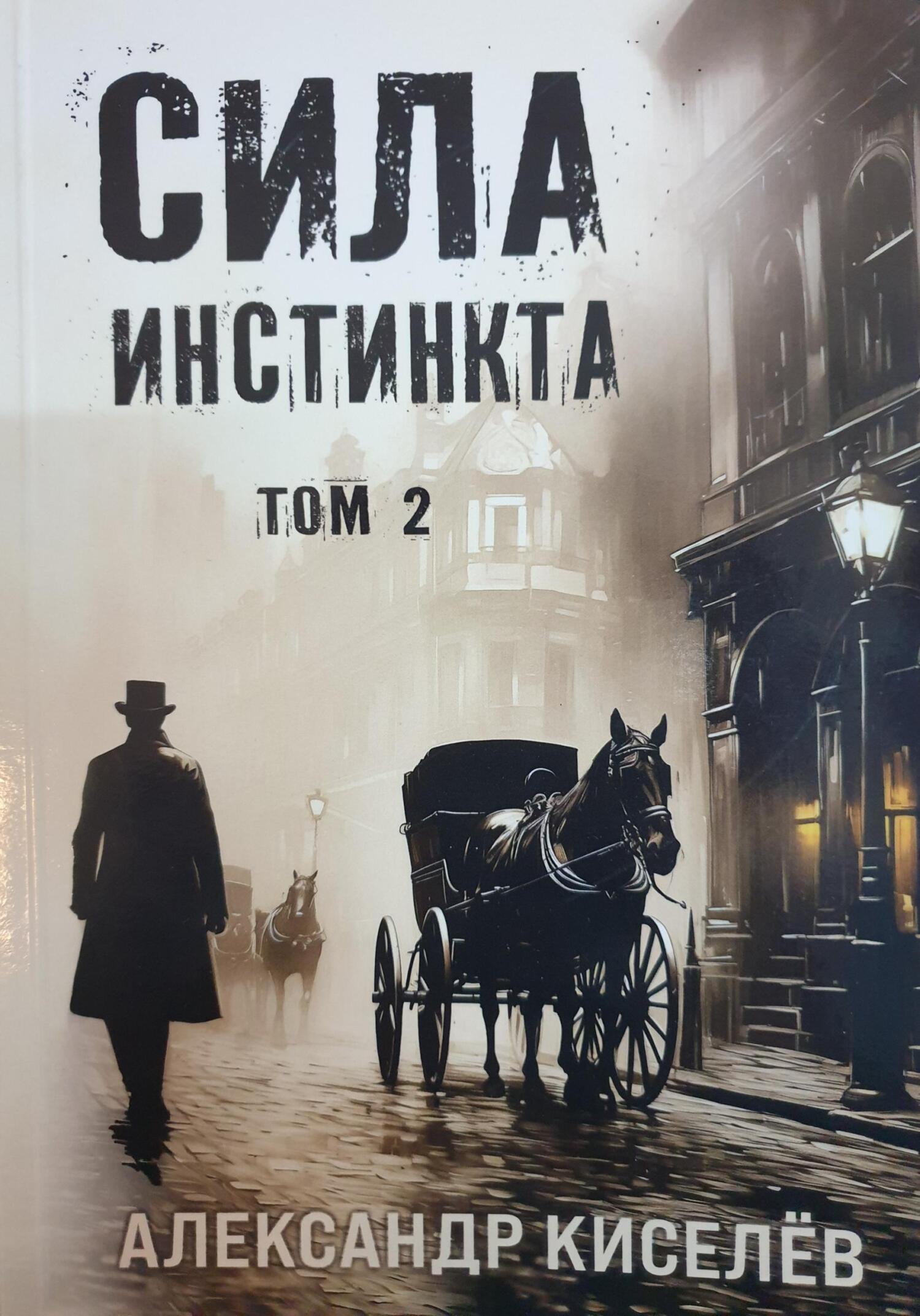 читать Сила инстинкта. Том 2