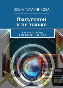 читать Выпускной и не только