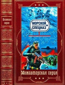 читать Морской спецназ-2. Компиляция. Книги 1-24