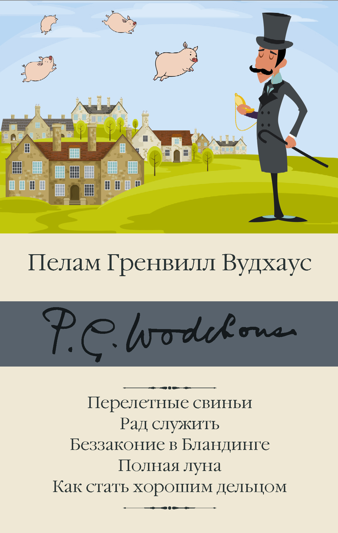 читать Перелетные свиньи. Рад служить. Беззаконие в Бландинге. Полная луна. Как стать хорошим дельцом