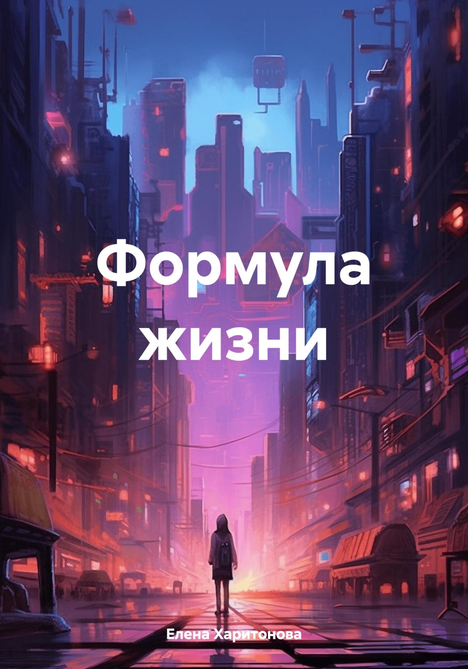 читать Формула жизни