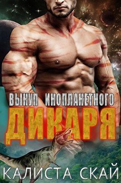 читать Выкуп инопланетного дикаря