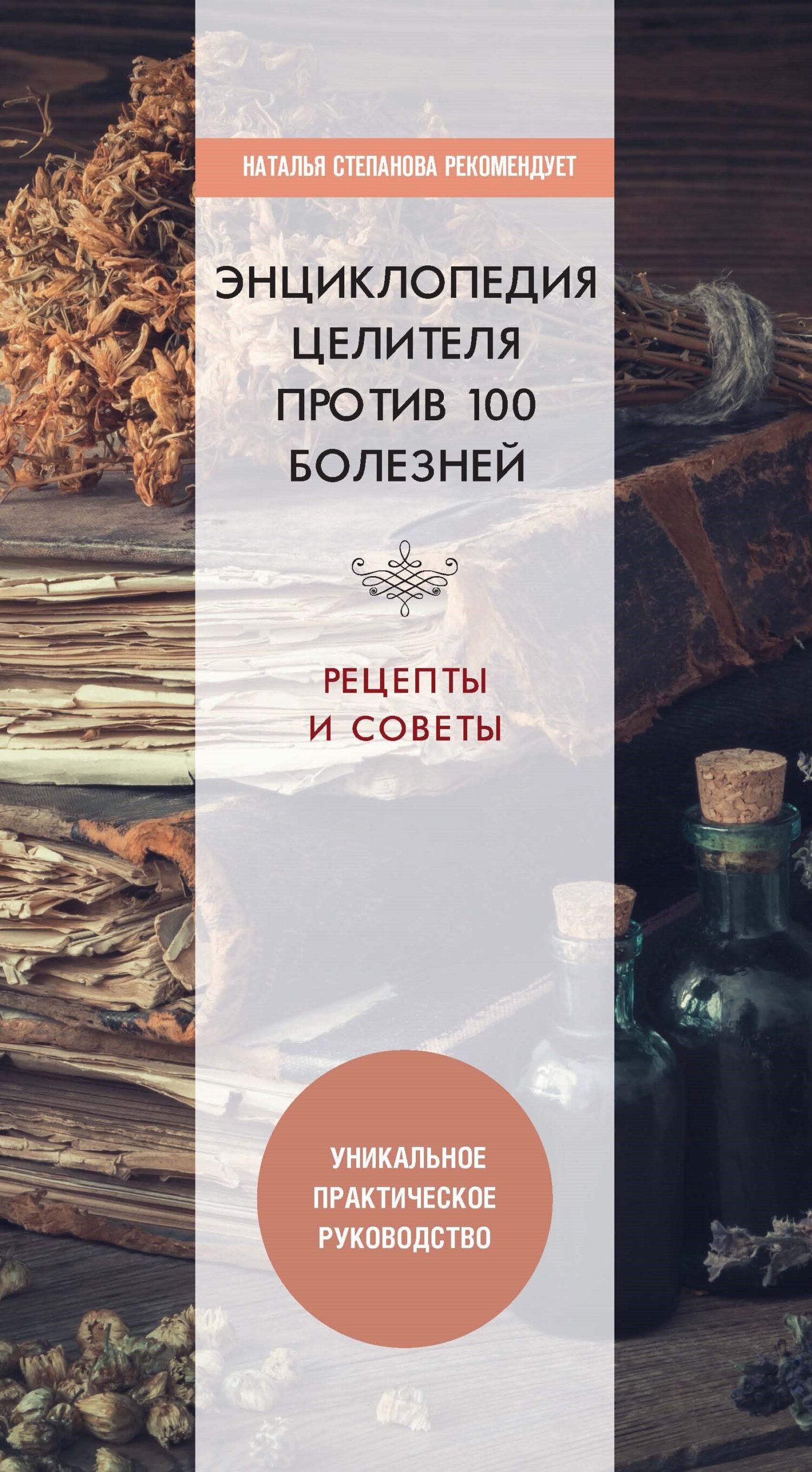 читать Энциклопедия целителя против 100 болезней. Рецепты и советы