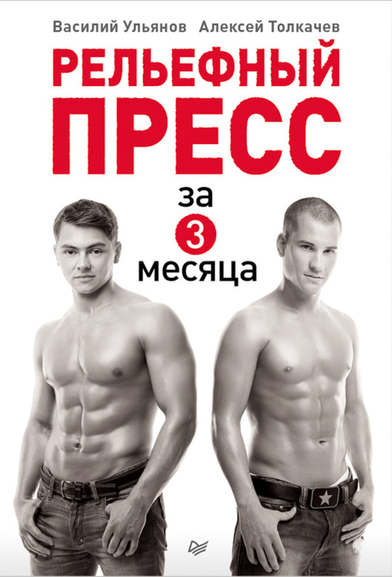 читать Рельефный пресс за 3 месяца