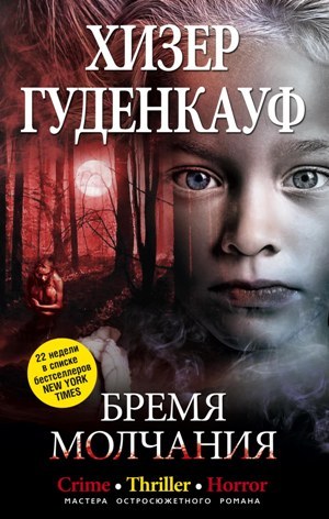 читать Бремя молчания