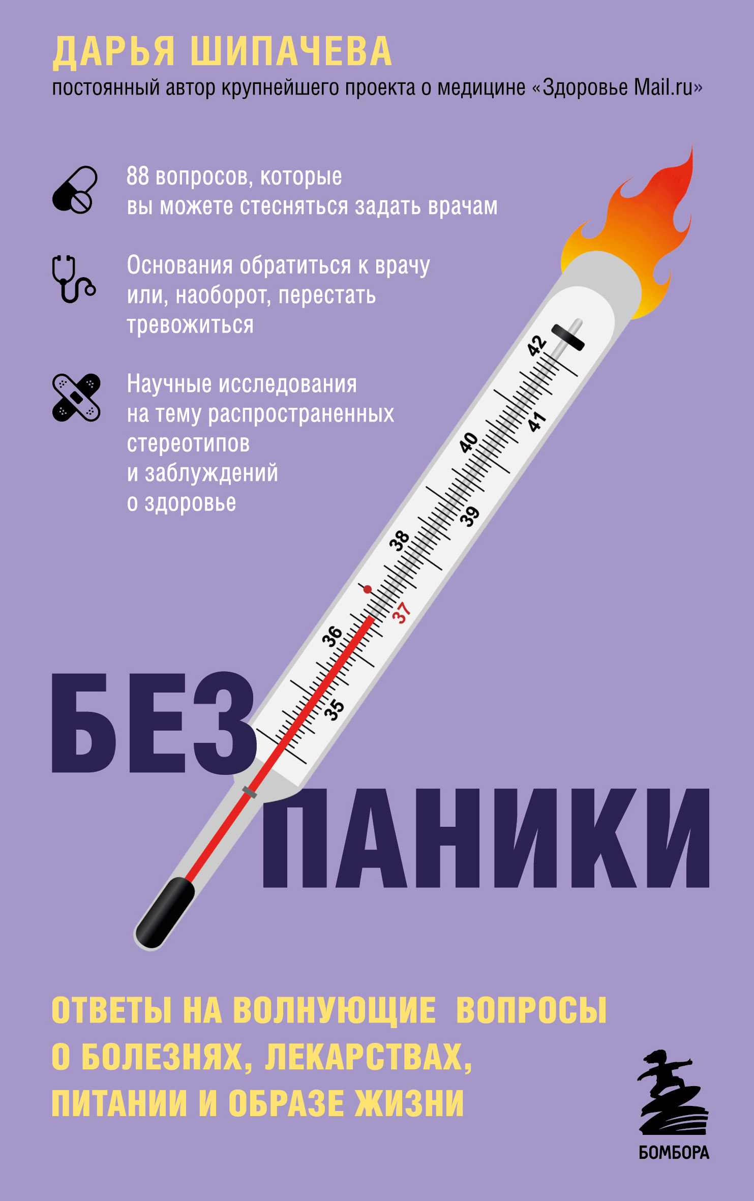 читать Без паники. Ответы на волнующие вопросы о болезнях, лекарствах, питании и образе жизни