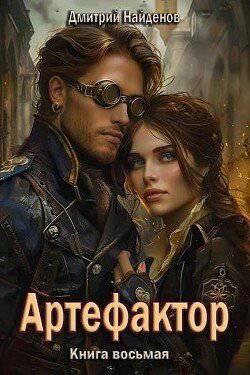 читать Артефактор. Книга восьмая