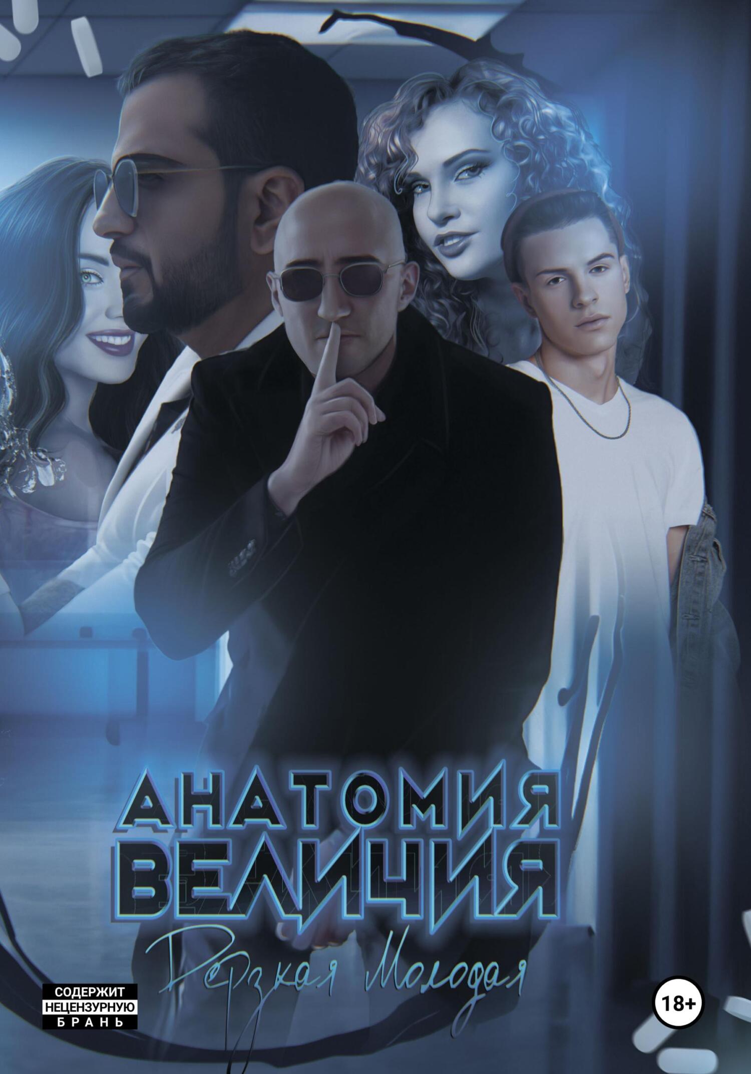 читать Анатомия Величия