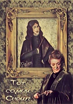 читать Тот самый Снейп