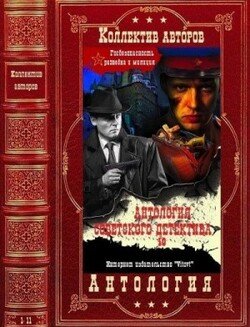 читать Антология советского детектива-10. Компиляция. Книги 1-11