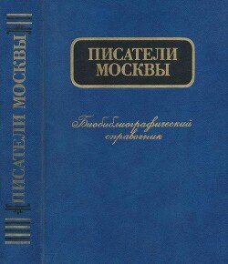 читать Писатели Москвы. Биобиблиографический справочник