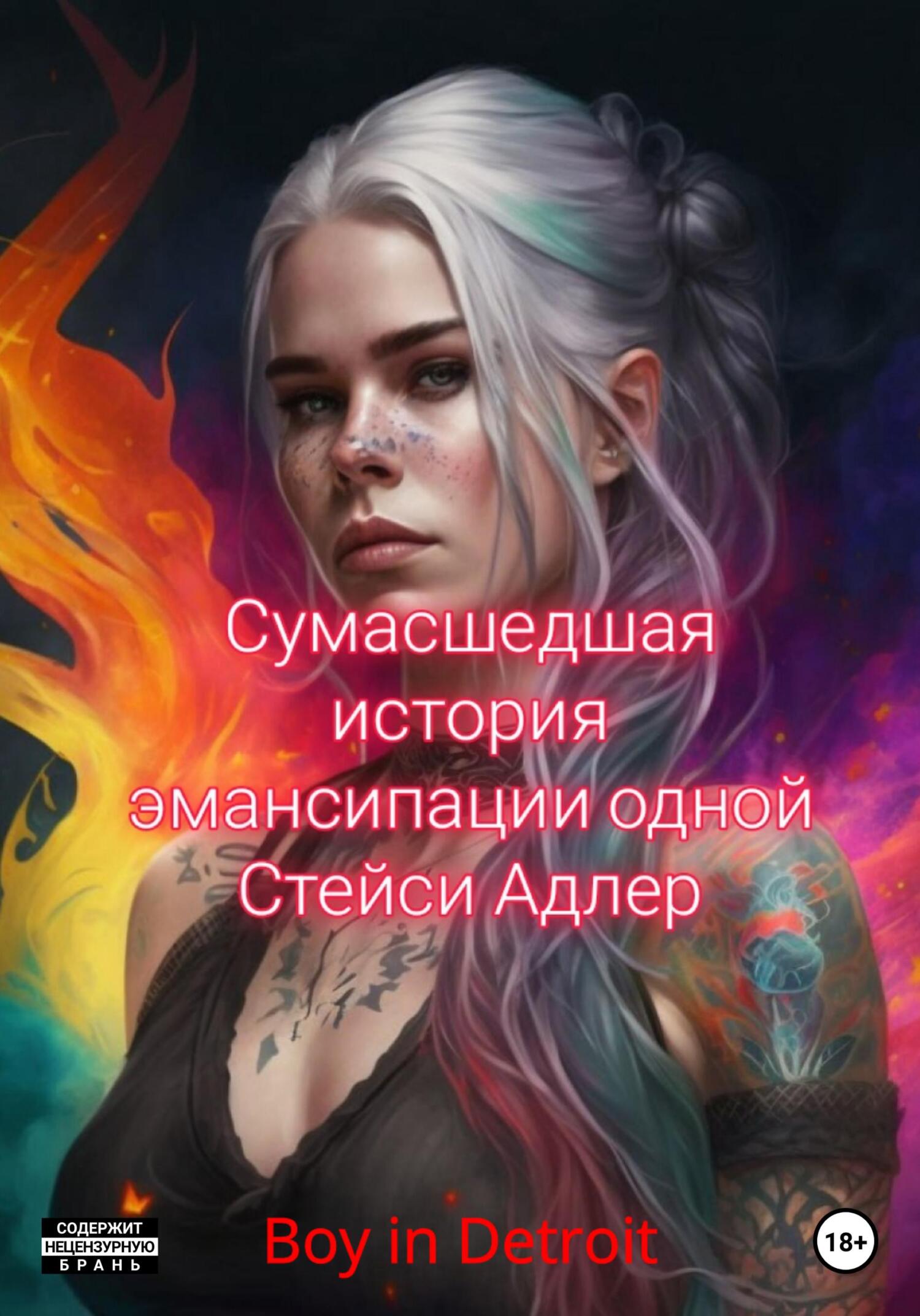 читать Сумасшедшая история эмансипации одной Стейси Адлер