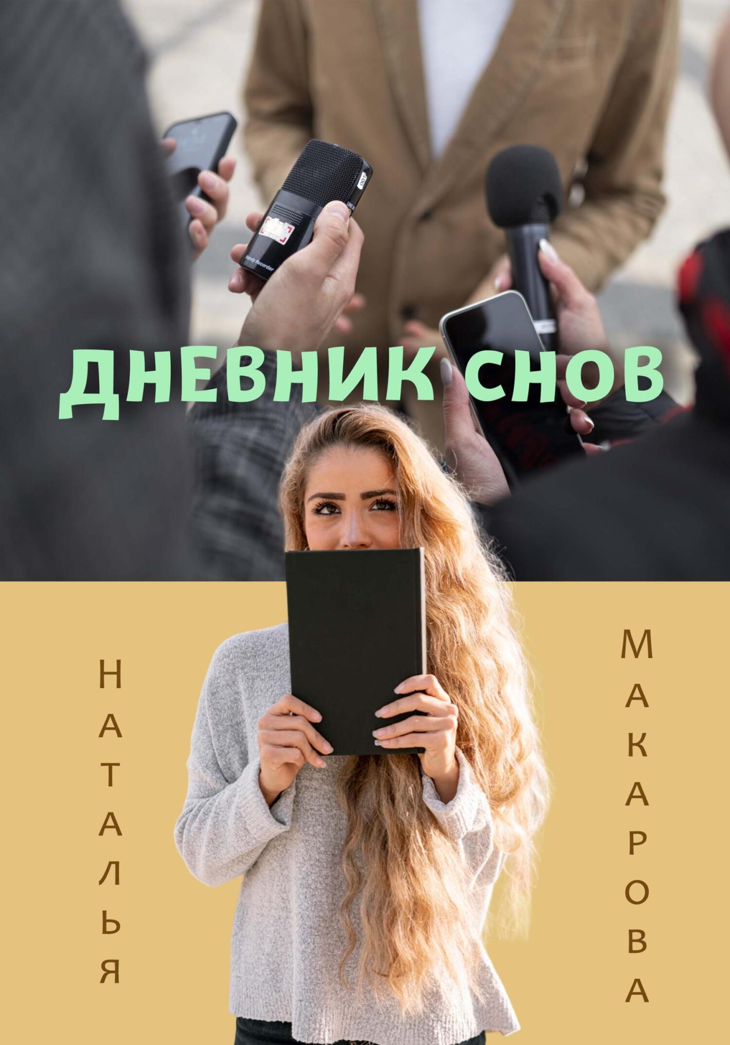 читать Дневник снов