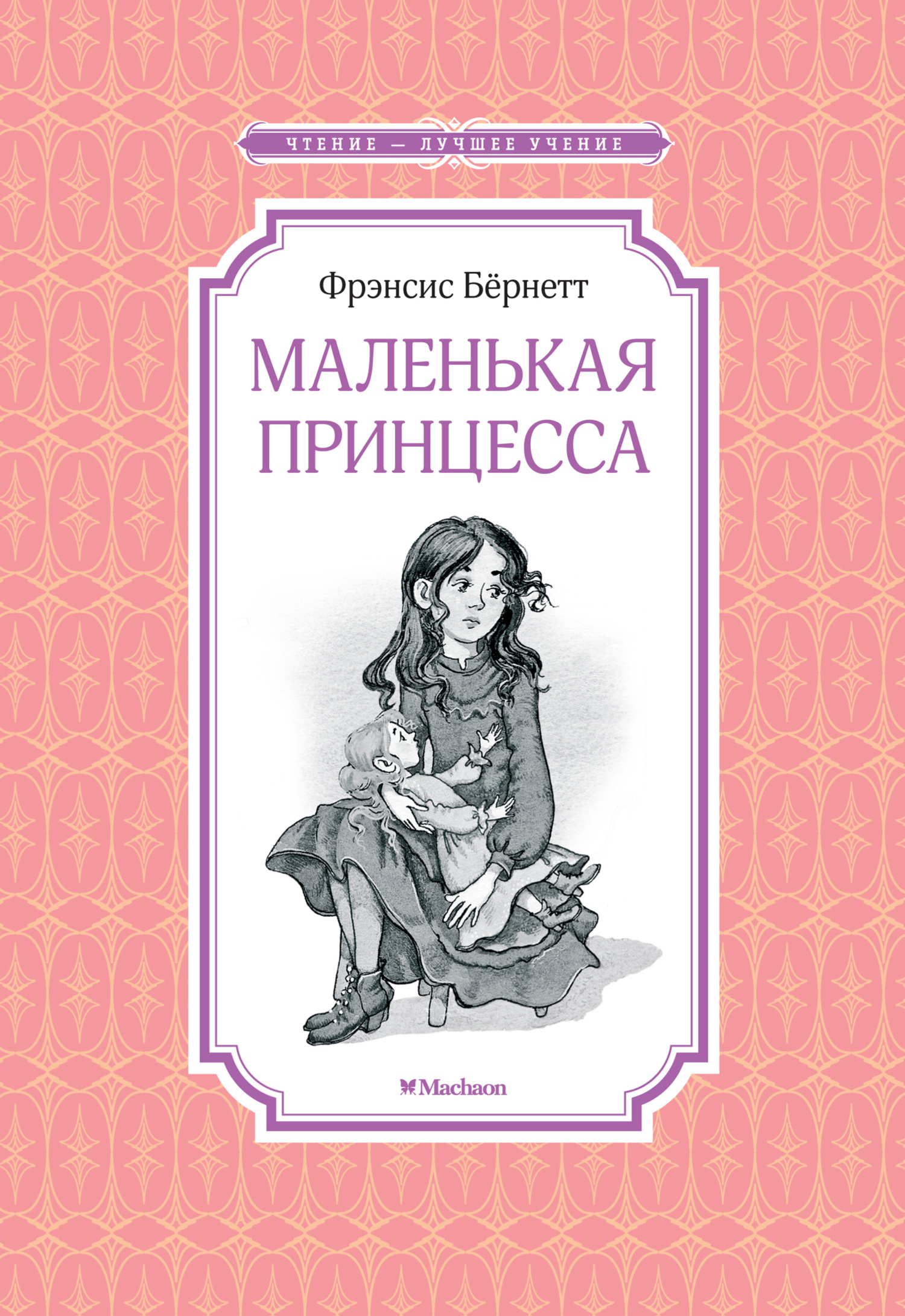 читать Маленькая принцесса, или История Сары Кру