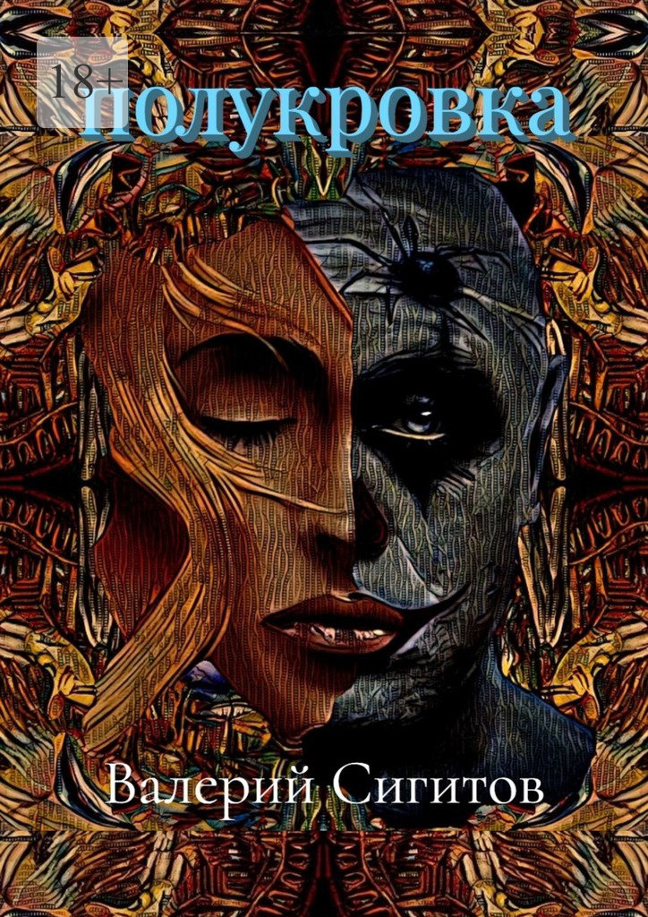 читать Полукровка