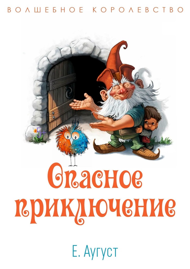 читать Волшебное королевство. Опасное приключение