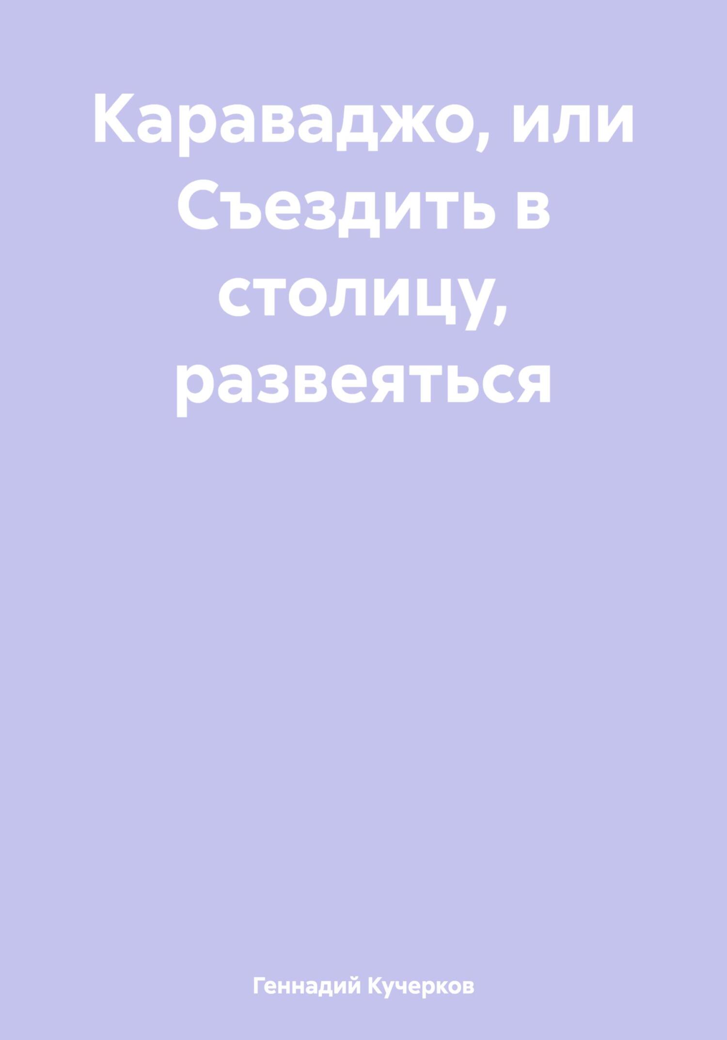 читать Караваджо, или Съездить в столицу, развеяться