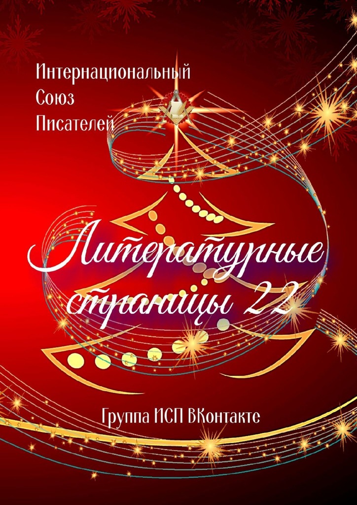 читать Литературные страницы – 22. Группа ИСП ВКонтакте
