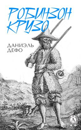 читать Робинзон Крузо (С иллюстрациями)