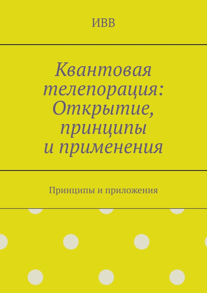 читать Квантовая телепорация: Открытие, принципы и применения. Принципы и приложения