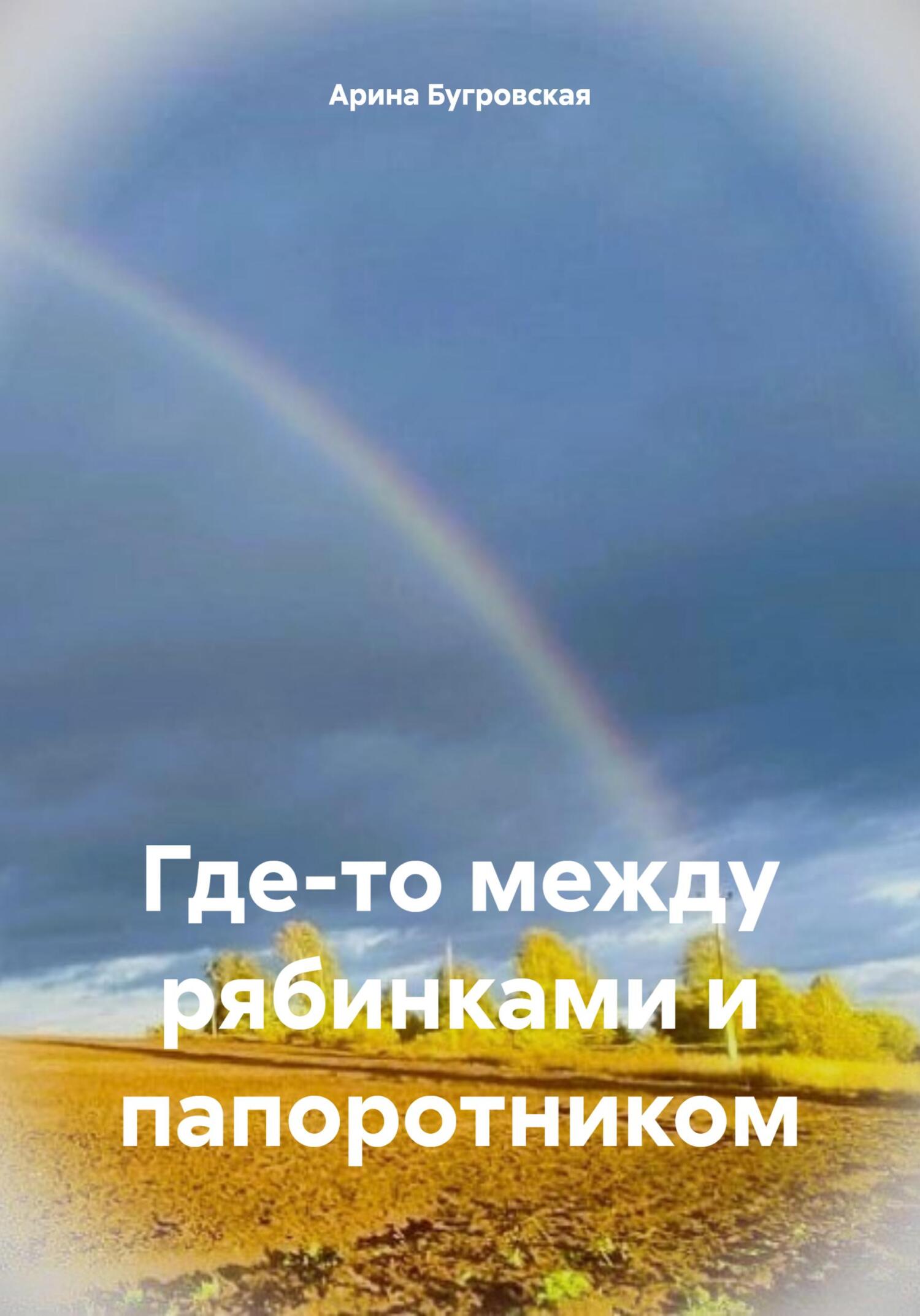 читать Где-то между рябинками и папоротником