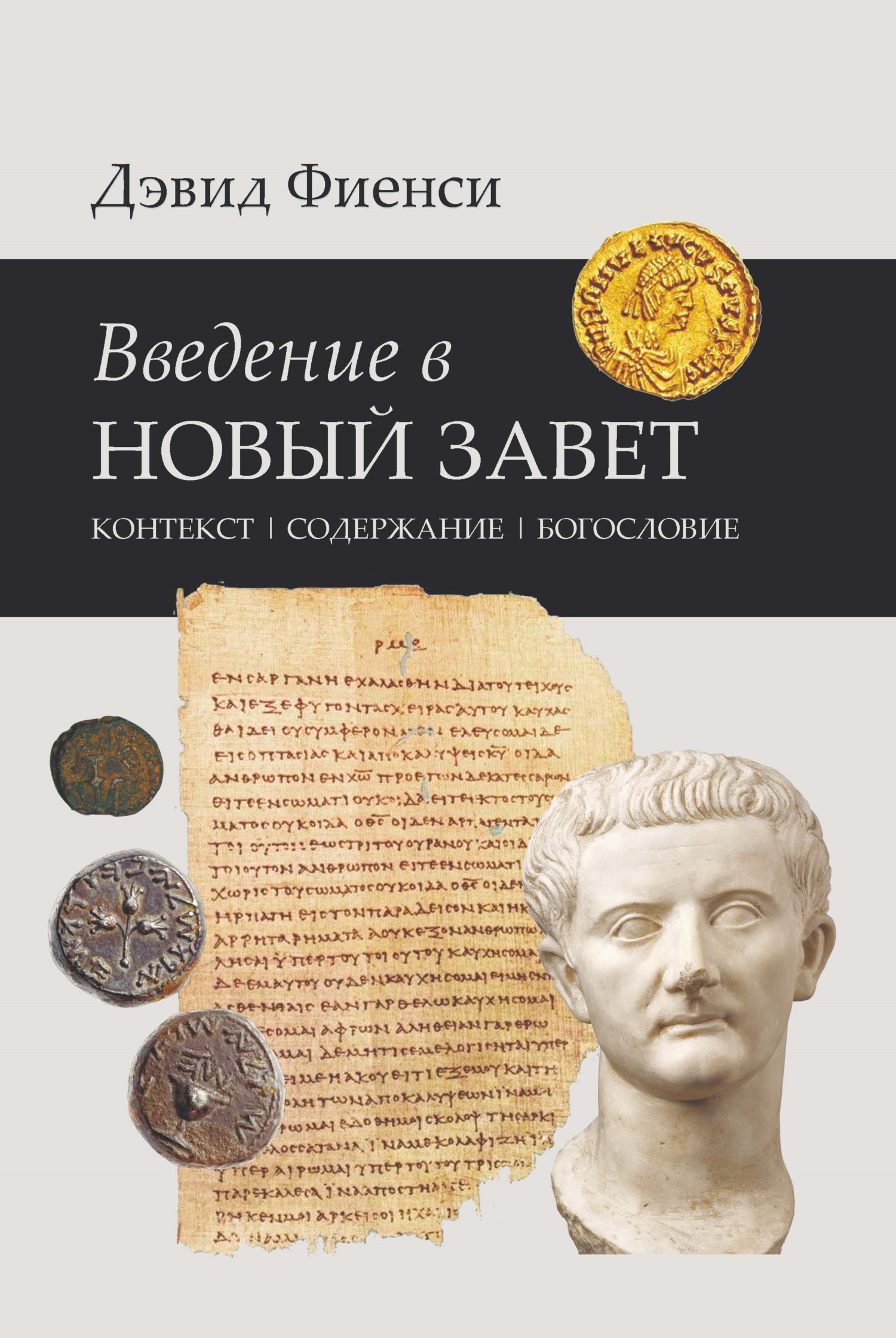 читать Введение в Новый Завет: Контекст. Содержание. Богословие