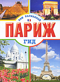 читать Париж