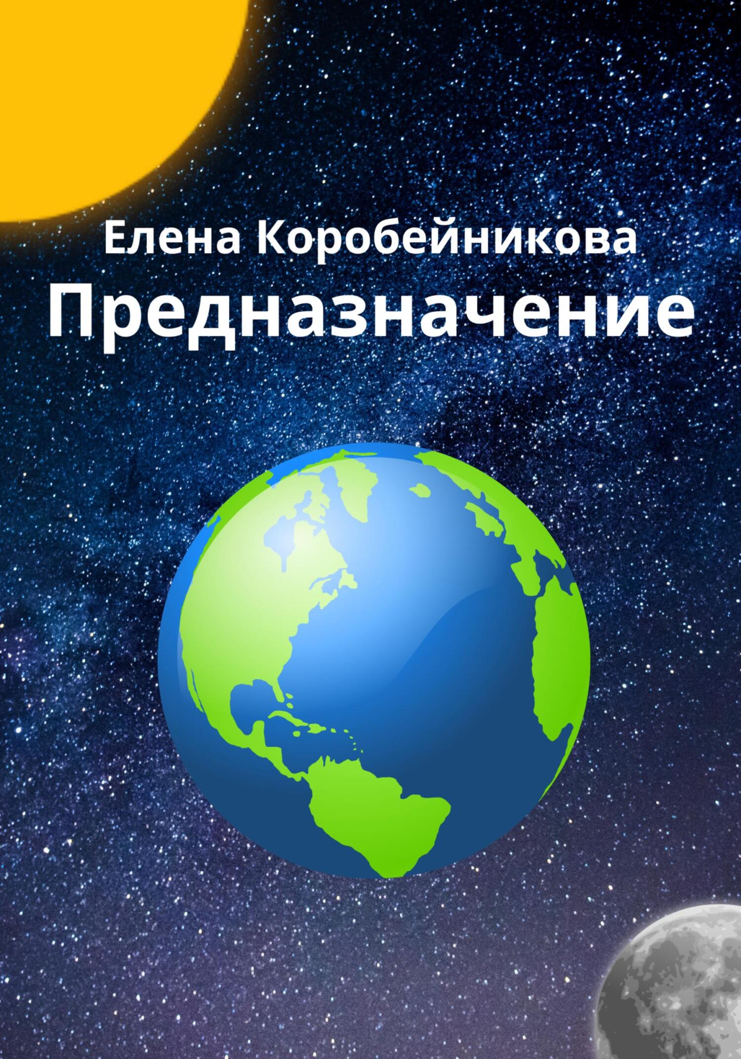 читать Предназначение