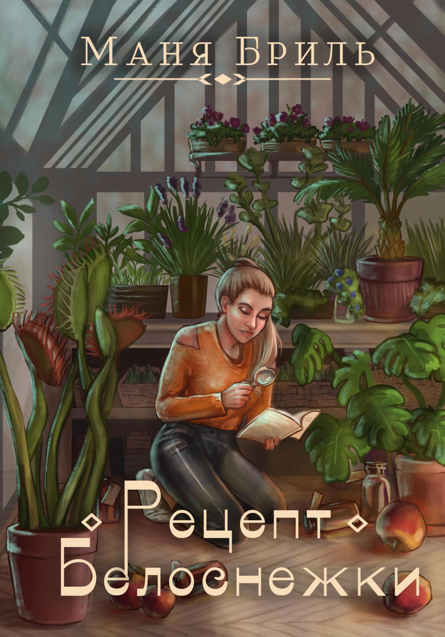 читать Рецепт Белоснежки