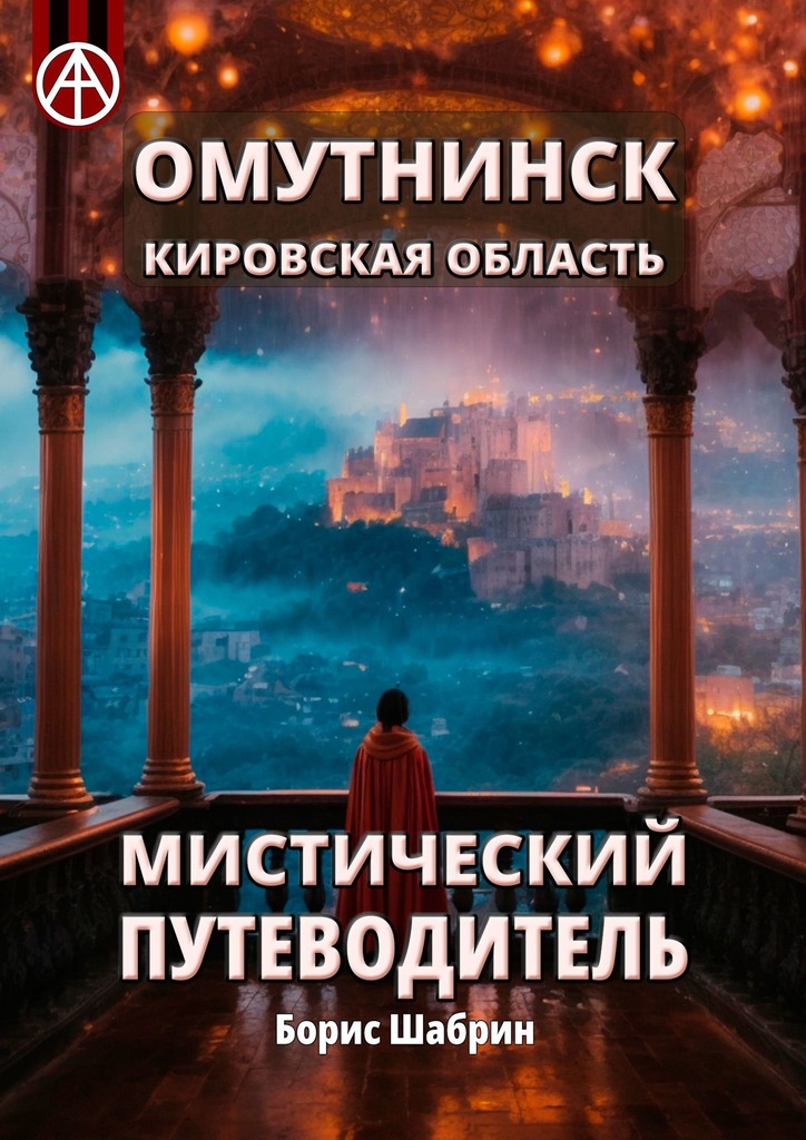 читать Омутнинск. Кировская область. Мистический путеводитель